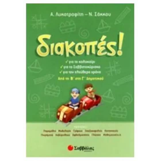 Διακοπές! Από τη Β' στη Γ' δημοτικού image 0