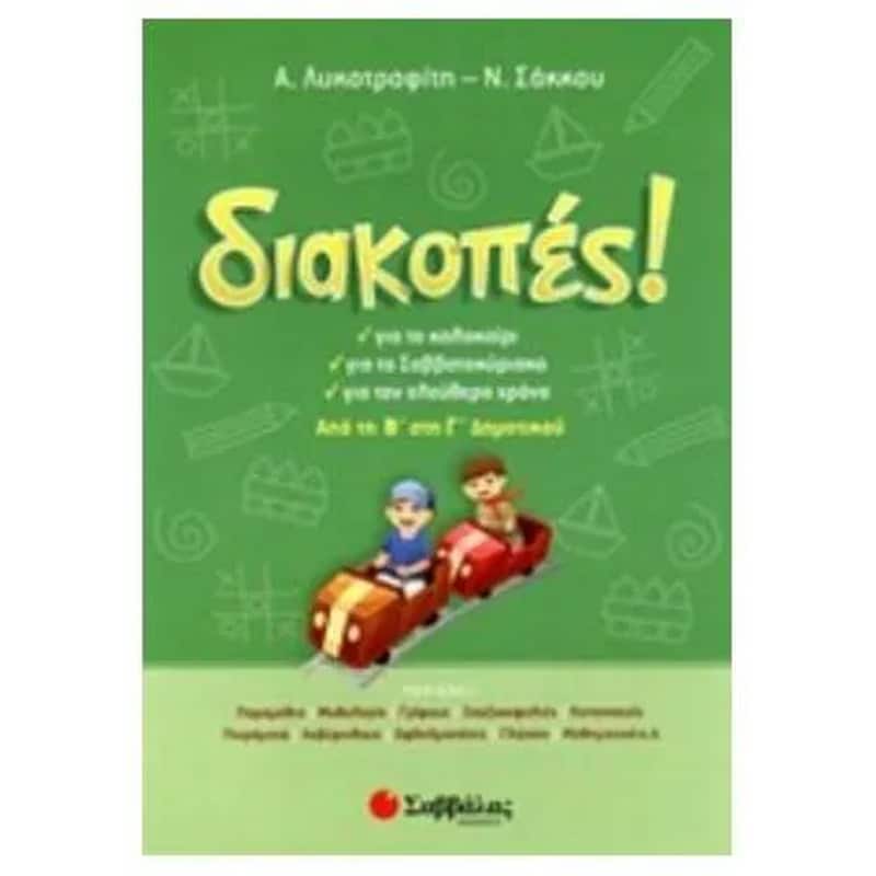 Διακοπές! Από τη Β στη Γ δημοτικού
