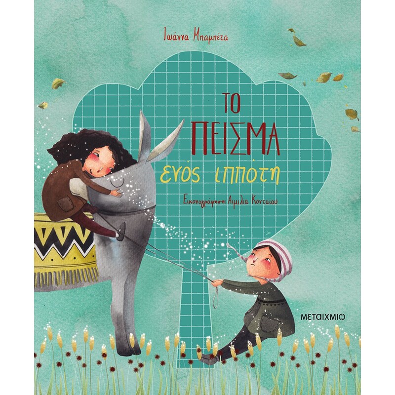 Το πείσμα ενός ιππότη