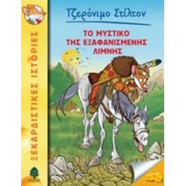 Το μυστικό της εξαφανισμένης λίμνης