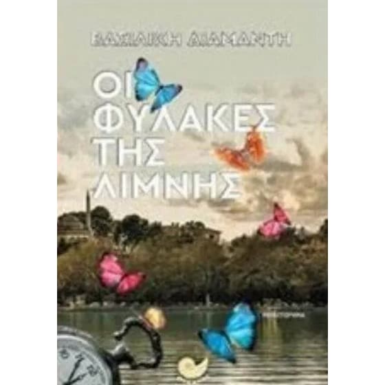 Οι φύλακες της λίμνης image 0