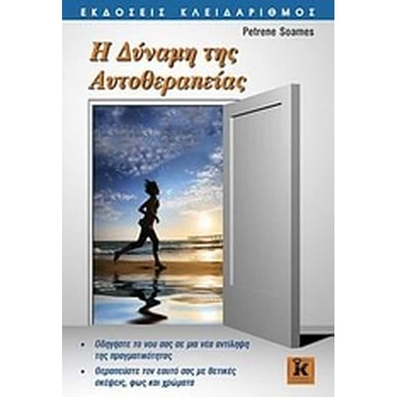 Η δύναμη της αυτοθεραπείας