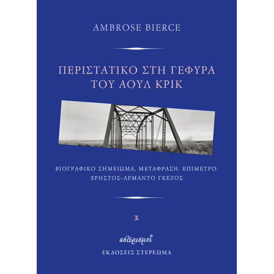 Περιστατικό στη γέφυρα του Άουλ Κρικ image 0