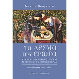 Τα δεσμά του έρωτα