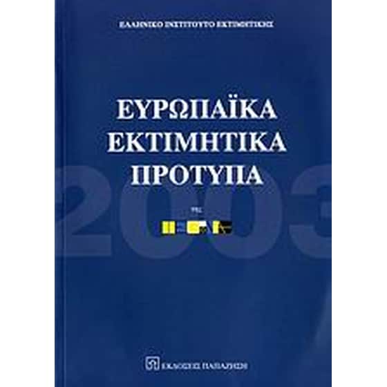 Ευρωπαϊκά εκτιμητικά πρότυπα image 0
