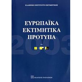 Ευρωπαϊκά εκτιμητικά πρότυπα