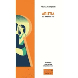 Απιστία