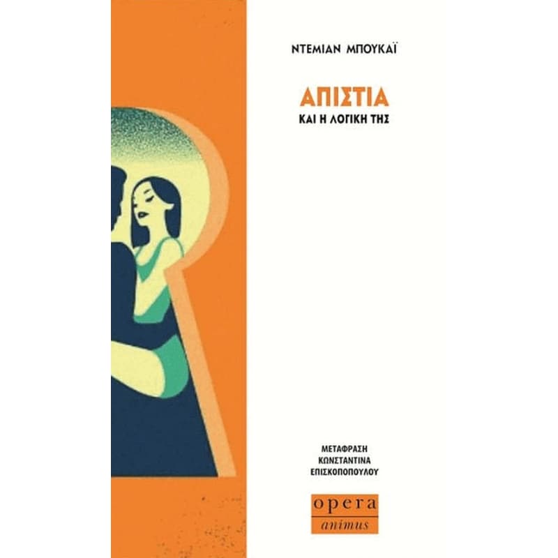 ΑΠΙΣΤΙΑ