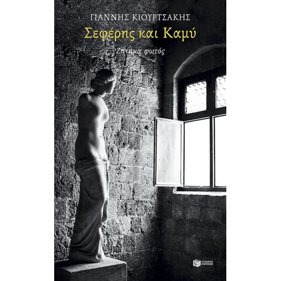 Σεφέρης και Καμύ image 0
