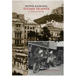 Τίτλοι τέλους