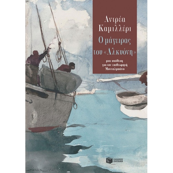 Ο μάγειρας του «Αλκυόνη» image 0