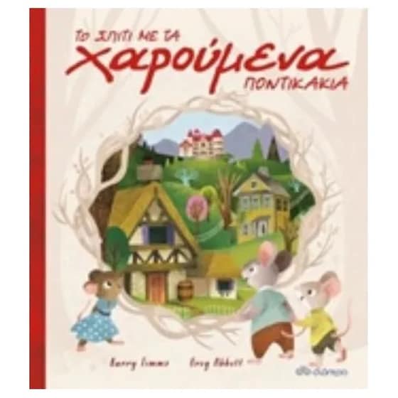 Το σπίτι με τα χαρούμενα ποντικάκια image 0