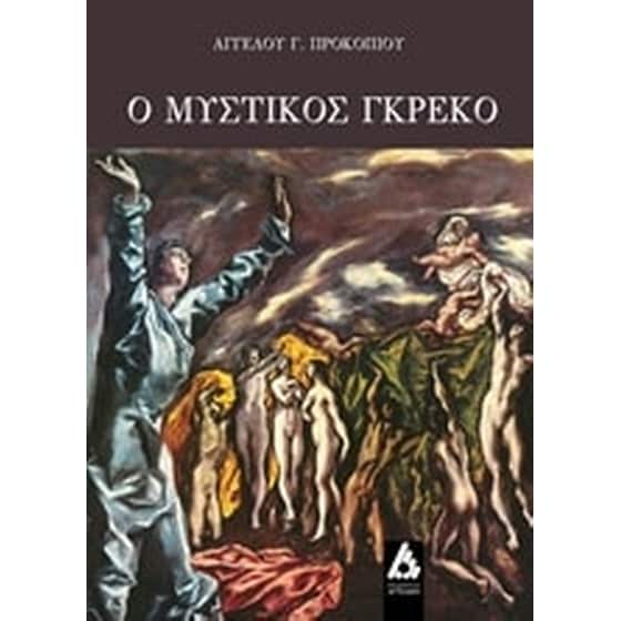 Ο μυστικός Γκρέκο image 0