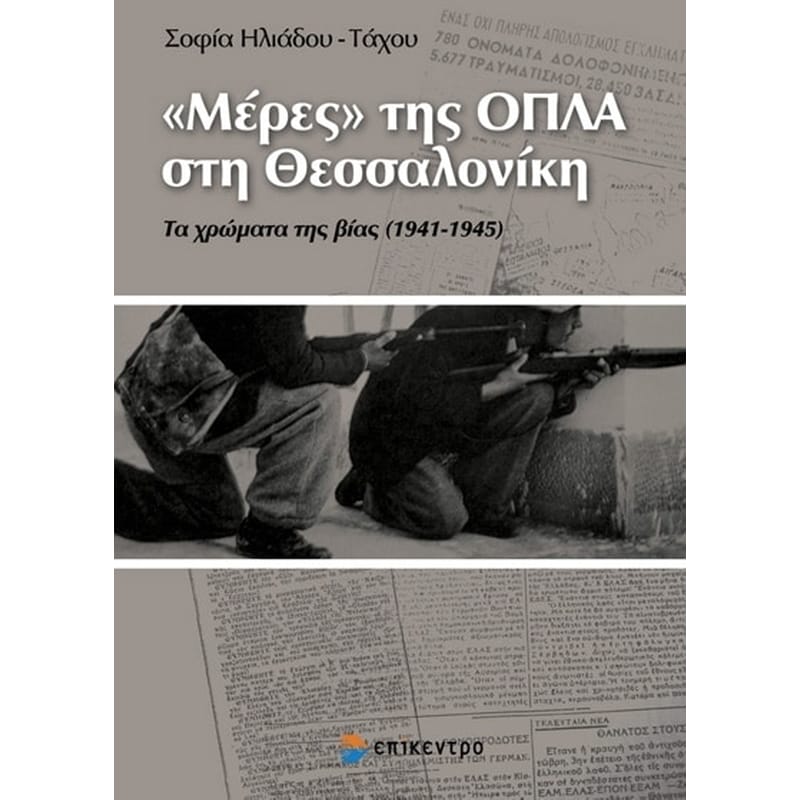 Μέρες της ΟΠΛΑ στη Θεσσαλονίκη