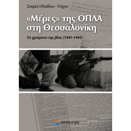 "Μέρες" της ΟΠΛΑ στη Θεσσαλονίκη