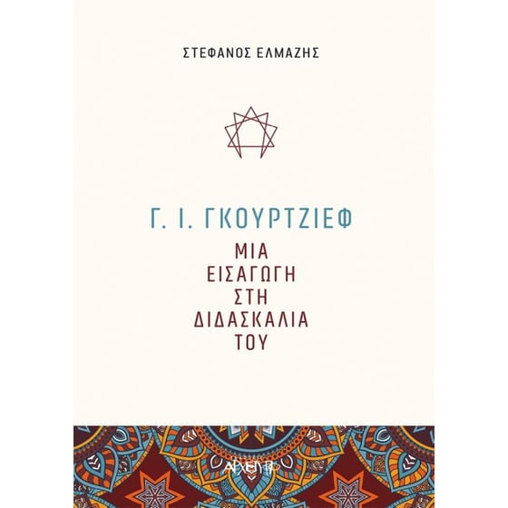 Γ. Ι. Γκουρτζίεφ- Μια εισαγωγή στη διδασκαλία του image 0