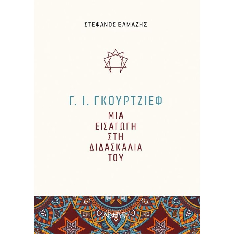 Γ. Ι. Γκουρτζίεφ- Μια εισαγωγή στη διδασκαλία του