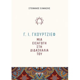 Γ. Ι. Γκουρτζίεφ- Μια εισαγωγή στη διδασκαλία του