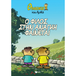 Θανασάκης του Αρκά 1 - Ο φίλος στην ανάγκη φαίνεται