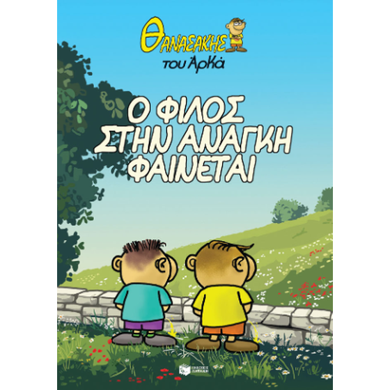 Θανασάκης του Αρκά 1 - Ο φίλος στην ανάγκη φαίνεται image 0