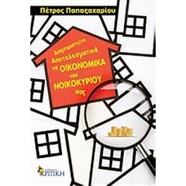 Διαχειριστείτε αποτελεσματικά τα οικονομικά του νοικοκυριού σας