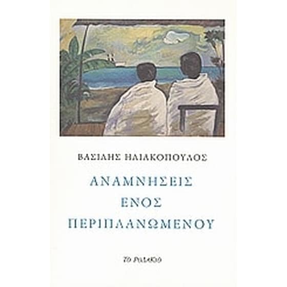 Αναμνήσεις ενός περιπλανώμενου image 0