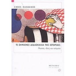 Τι σημαίνει διδασκαλία της ιστορίας
