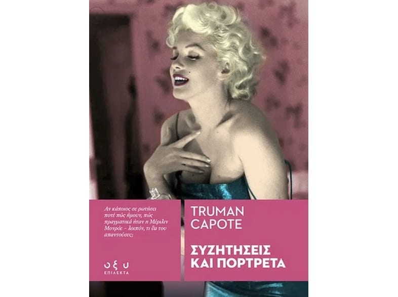 Συζητήσεις και πορτρέτα