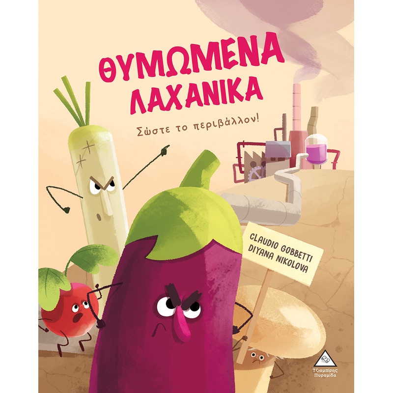 Θυμωμένα Λαχανικά – Σώστε το περιβάλλον!