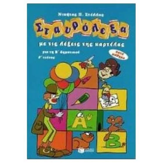 Σταυρόλεξα για τη Β' Δημοτικού, β' τεύχος image 0