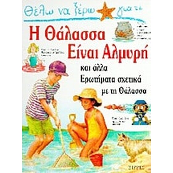 Θέλω να ξέρω γιατί η θάλασσα είναι αλμυρή image 0