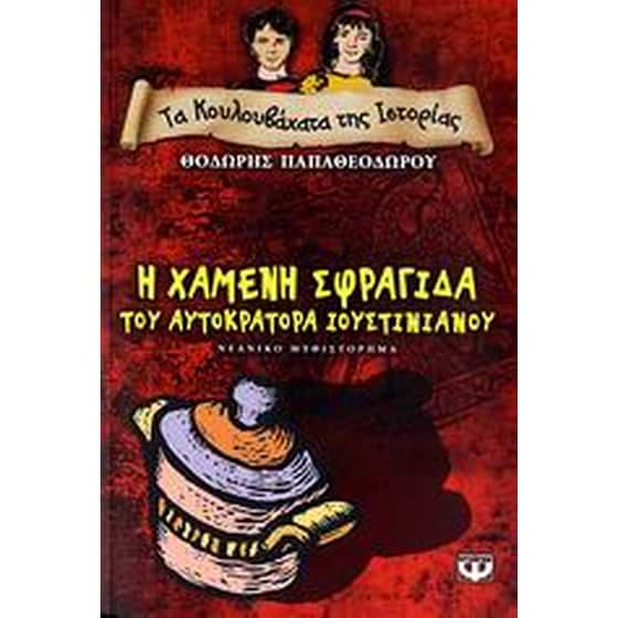 Η χαμένη σφραγίδα του αυτοκράτορα Ιουστινιανού image 0