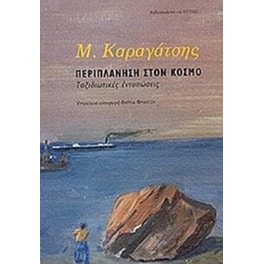 Περιπλάνηση στον κόσμο