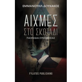 Αιχμές στο σκοτάδι