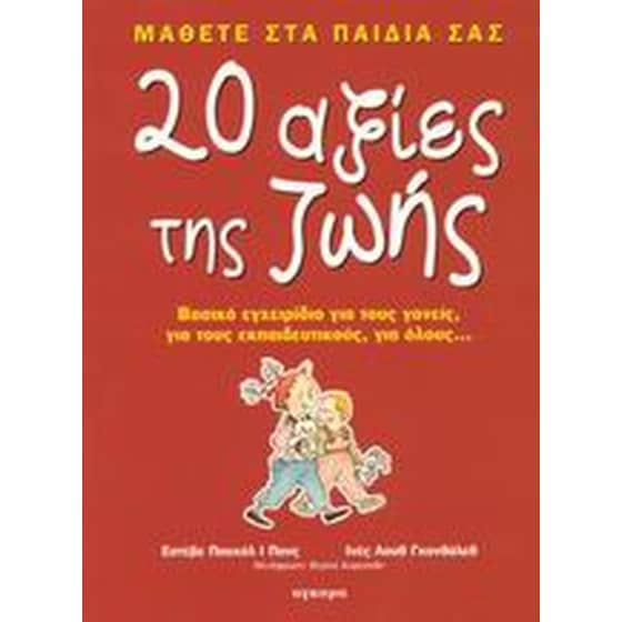 Μάθετε στα παιδιά σας 20 αξίες της ζωής image 0