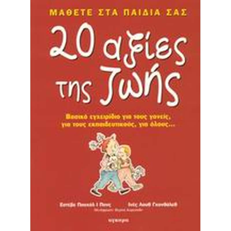 Μάθετε στα παιδιά σας 20 αξίες της ζωής