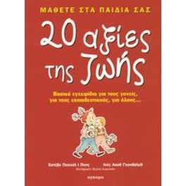 Μάθετε στα παιδιά σας 20 αξίες της ζωής
