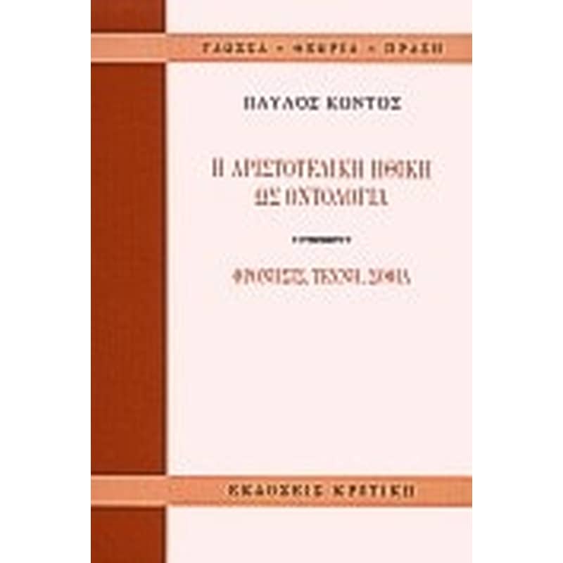 Η αριστοτελική ηθική ως οντολογία