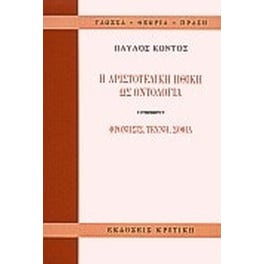 Η αριστοτελική ηθική ως οντολογία