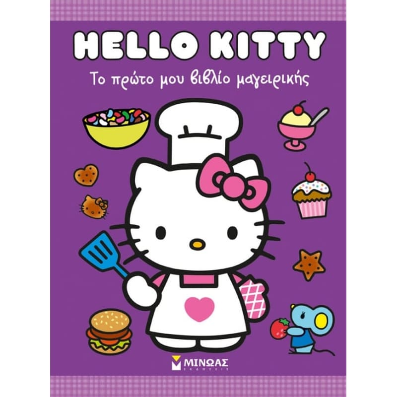 Hello Kitty- Το πρώτο μου βιβλίο μαγειρικής