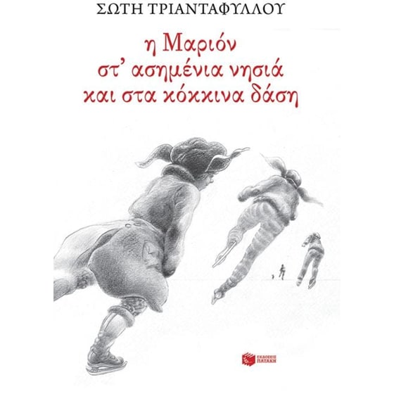 Η Μαριόν στ' ασημένια νησιά και στα κόκκινα δάση image 0
