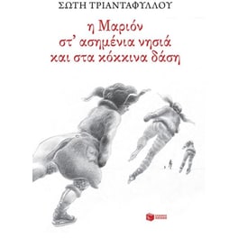 Η Μαριόν στ' ασημένια νησιά και στα κόκκινα δάση