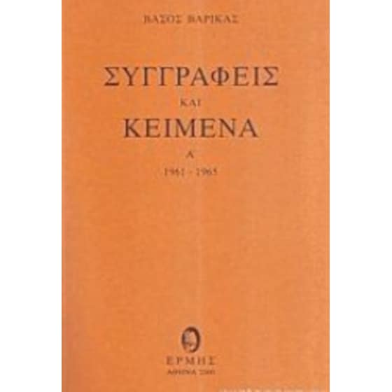 Συγγραφείς Και Κείμενα Ι image 0