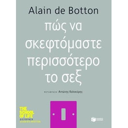 Πώς να σκεφτόμαστε περισσότερο το σεξ