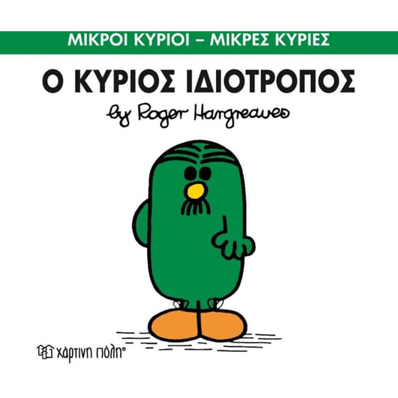 Μικροί Κύριοι - Μικρές Κυρίες 54- Ο κύριος Ιδιότροπος image 0