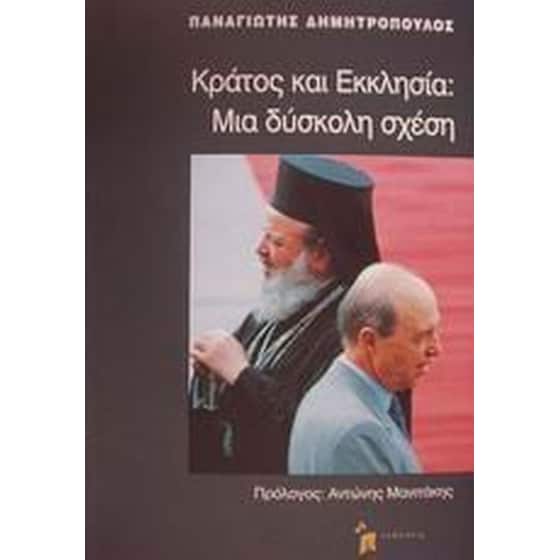 Κράτος και εκκλησία image 0
