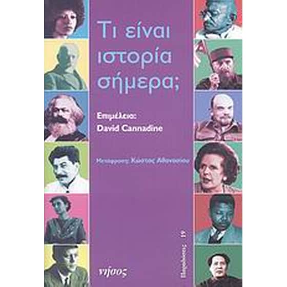 Τι είναι ιστορία σήμερα image 0