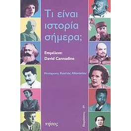 Τι είναι ιστορία σήμερα
