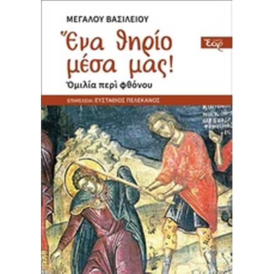Ένα θηρίο μέσα μας! image 0