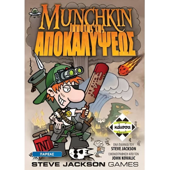 Munchkin : Ο Ιππότης της Αποκαλύψεως Επιτραπέζιο (Κάισσα) image 0
